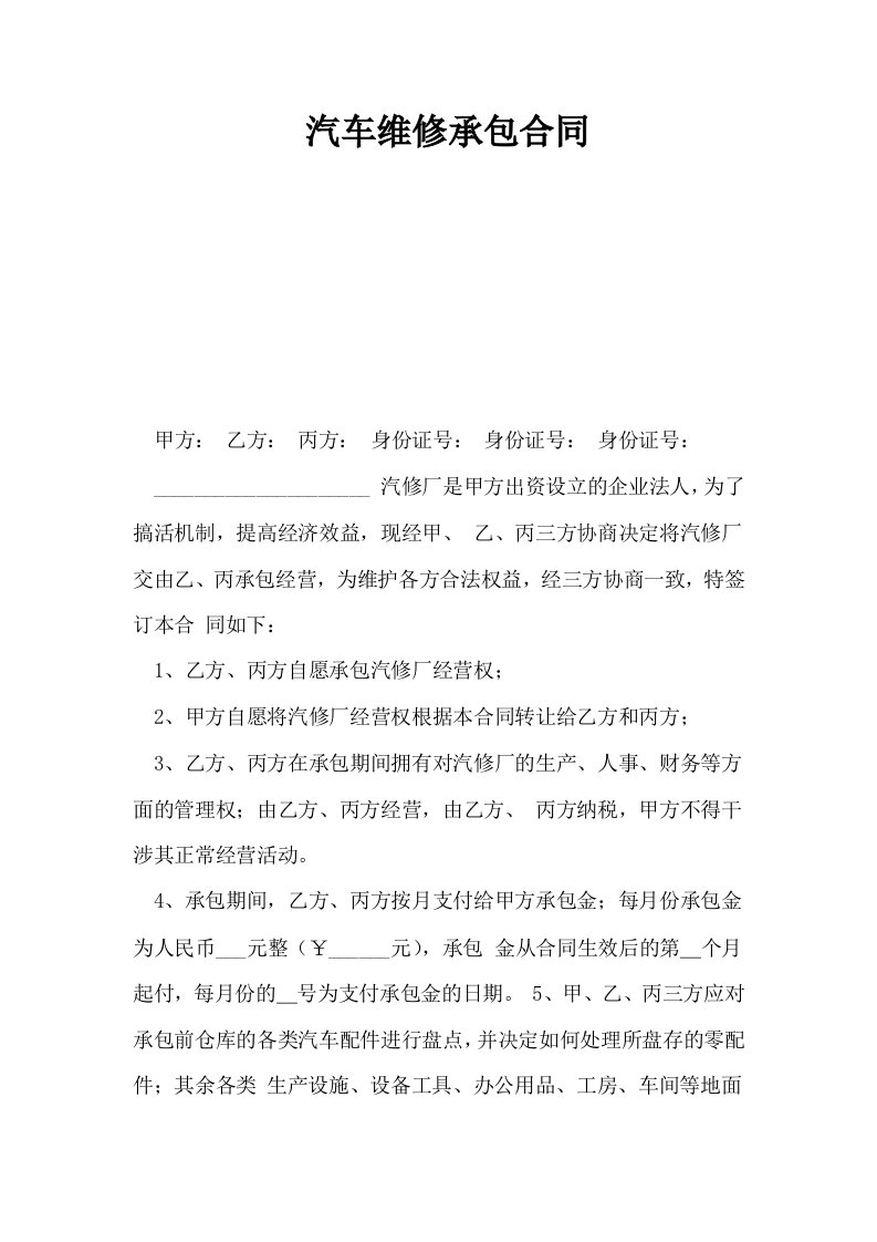 汽车维修承包合同