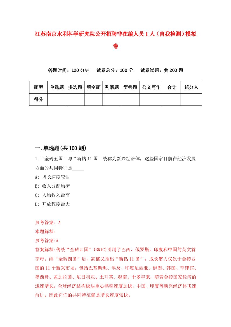 江苏南京水利科学研究院公开招聘非在编人员1人自我检测模拟卷6