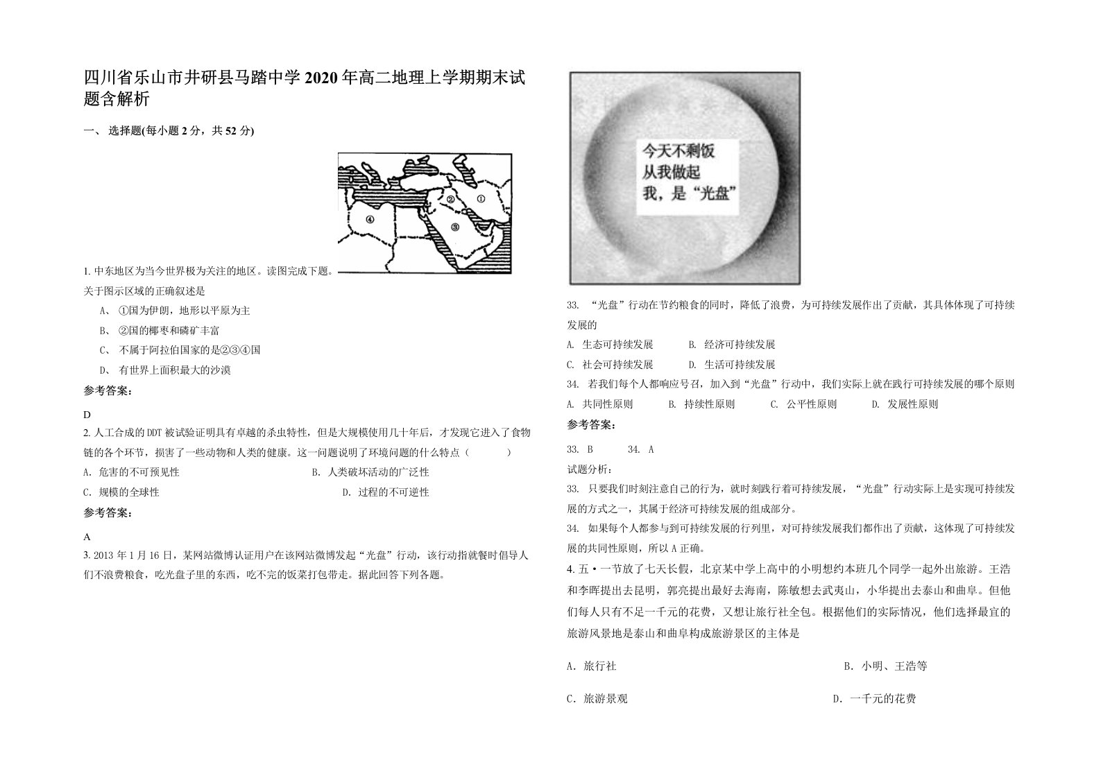 四川省乐山市井研县马踏中学2020年高二地理上学期期末试题含解析