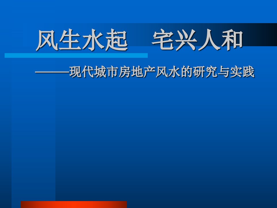 现代城市房地产风水的研究与实践