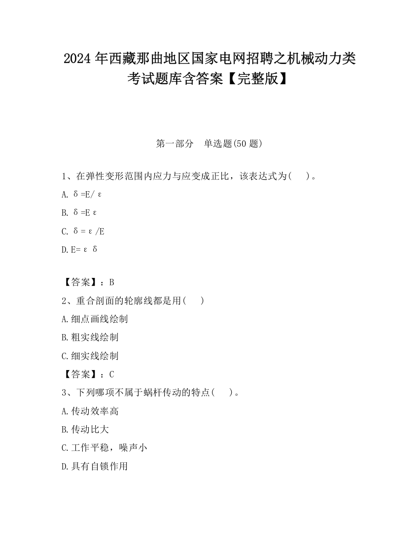 2024年西藏那曲地区国家电网招聘之机械动力类考试题库含答案【完整版】