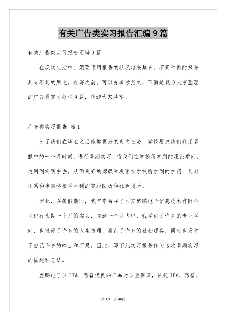 有关广告类实习报告汇编9篇