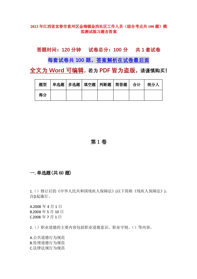 2023年江西省宜春市袁州区金瑞镇金西社区工作人员综合考点共100题模拟测试练习题含答案