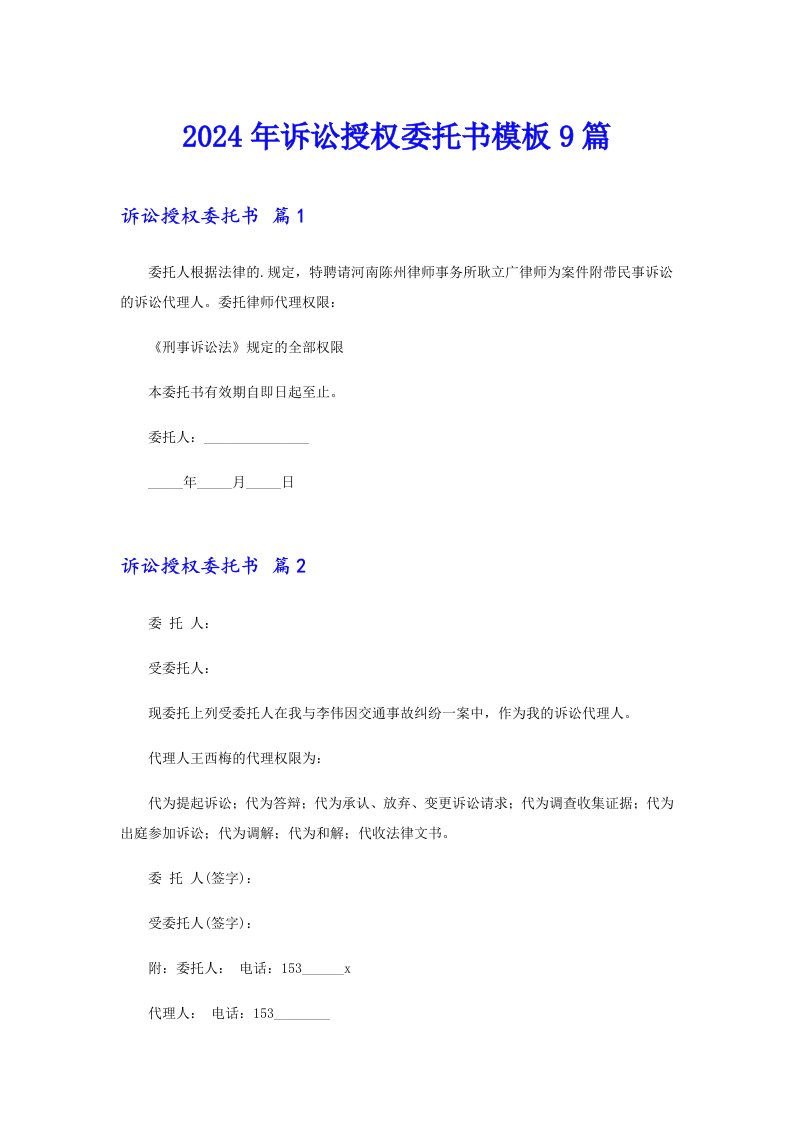 2024年诉讼授权委托书模板9篇