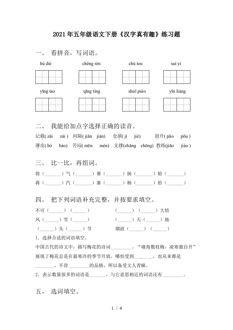 2021年五年级语文下册汉字真有趣练习题