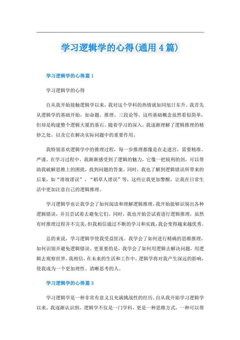 学习逻辑学的心得(通用4篇)