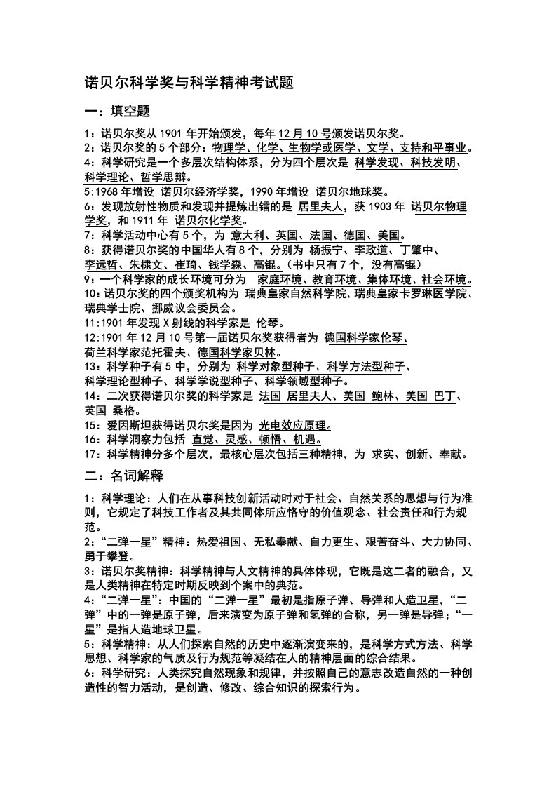 诺贝尔科学奖与科学精神考试题