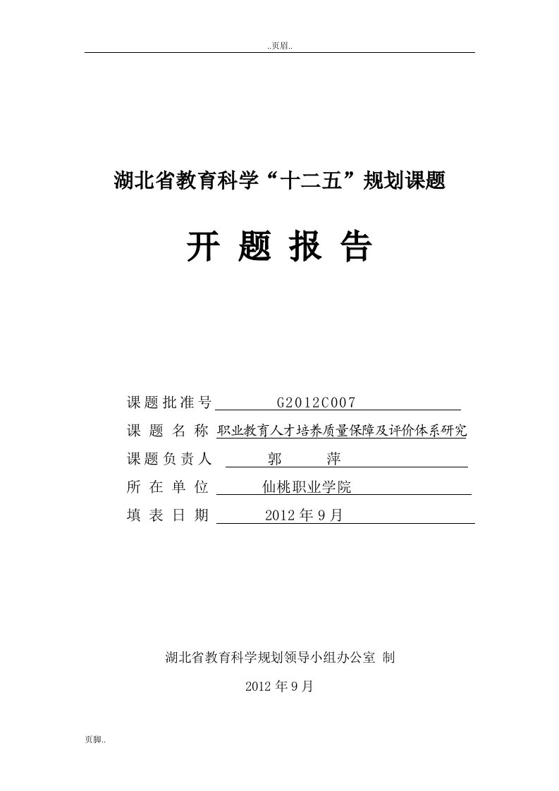 职业教育人才培养质量保障及评价体系研究分析开题报告(郭萍)