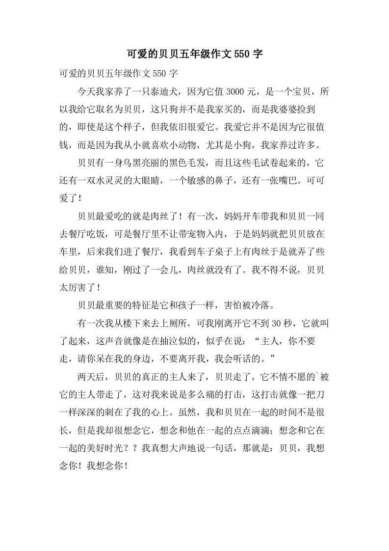 可爱的贝贝五年级作文550字