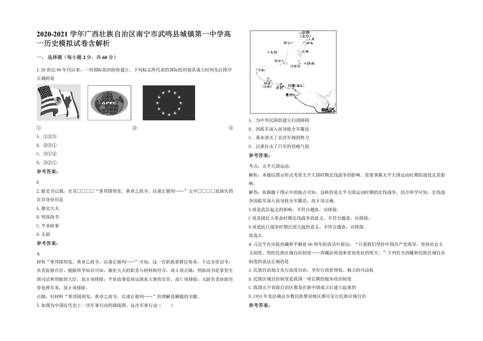 2020-2021学年广西壮族自治区南宁市武鸣县城镇第一中学高一历史模拟试卷含解析