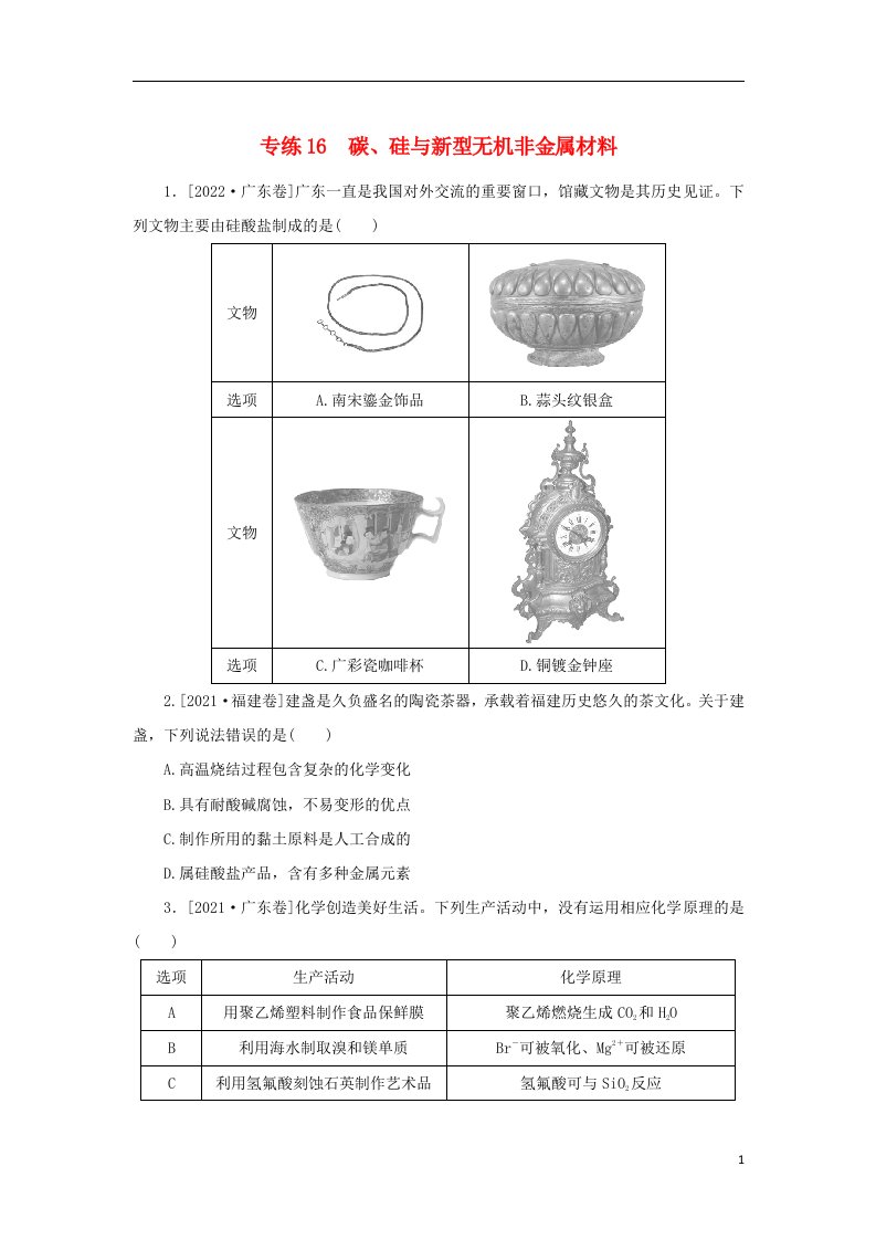 2023版高考化学微专题小练习专练16碳硅与新型无机非金属材料