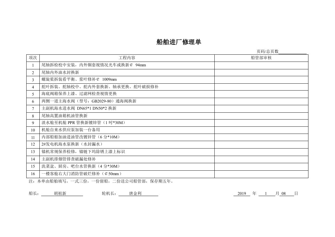 船舶进厂修理单