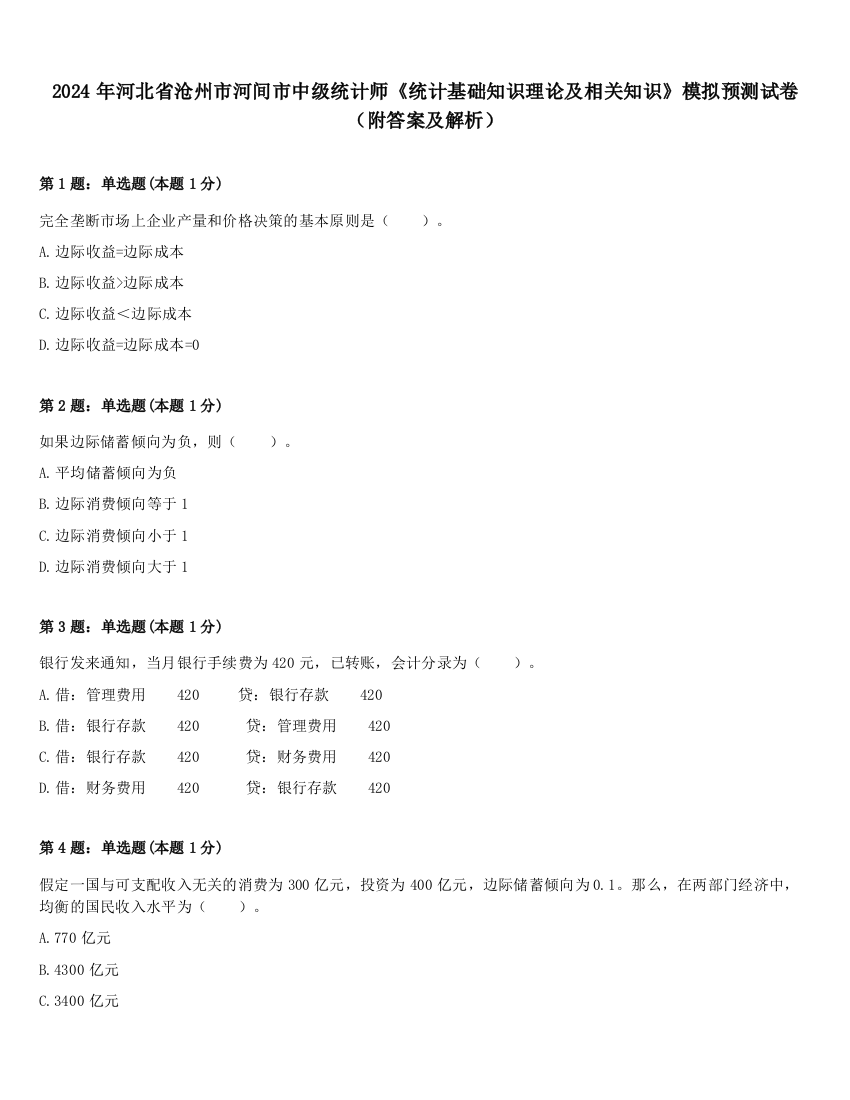 2024年河北省沧州市河间市中级统计师《统计基础知识理论及相关知识》模拟预测试卷（附答案及解析）