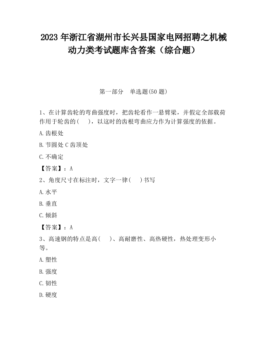 2023年浙江省湖州市长兴县国家电网招聘之机械动力类考试题库含答案（综合题）