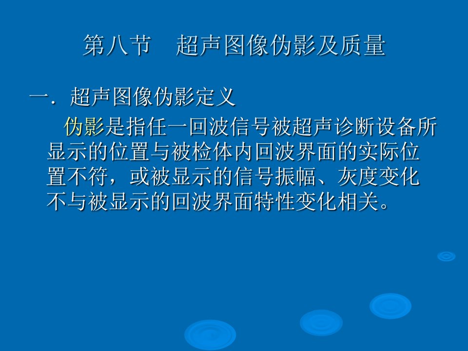 超声中出现的伪影