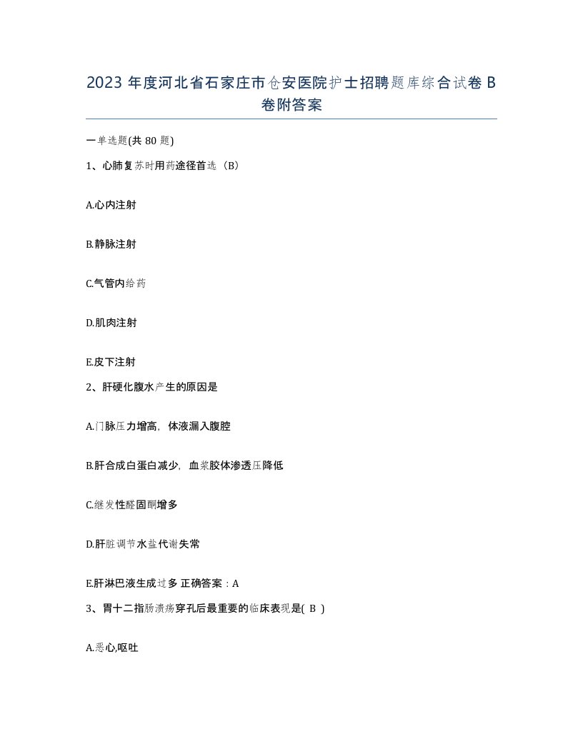 2023年度河北省石家庄市仓安医院护士招聘题库综合试卷B卷附答案