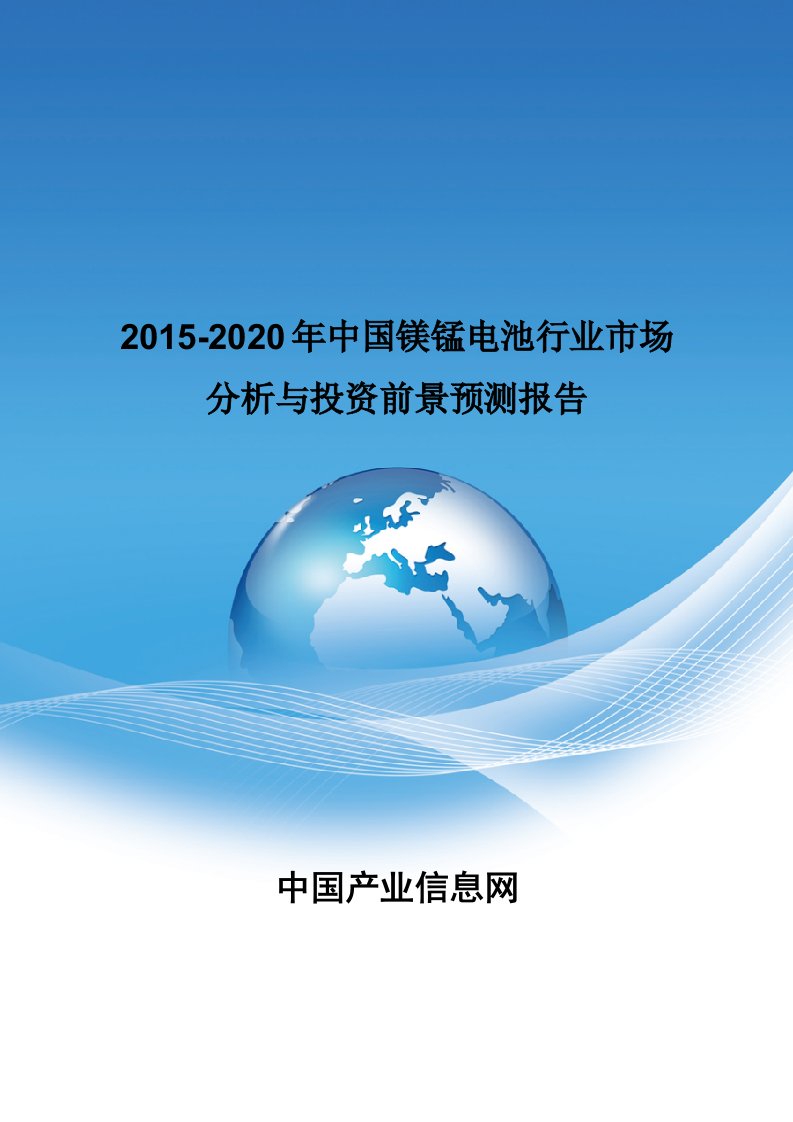 2015-2020年中国镁锰电池行业市场分析报告