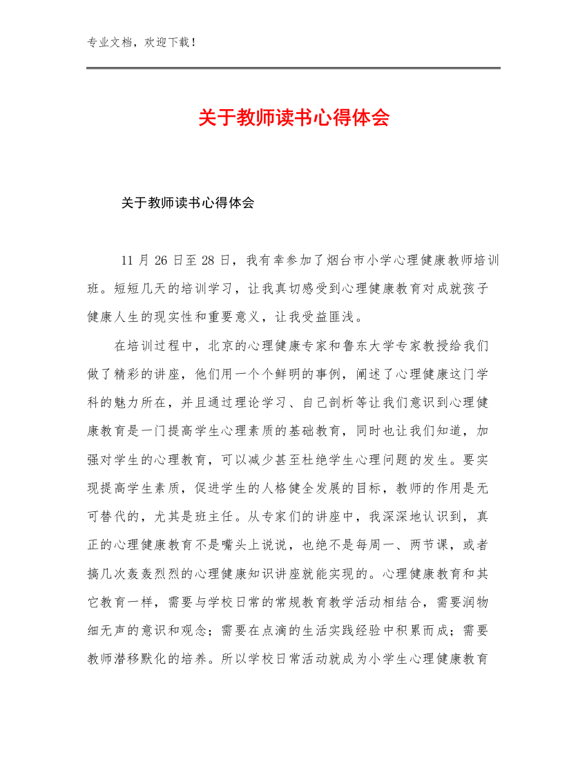 最新关于教师读书心得体会优选例文11篇文档合集