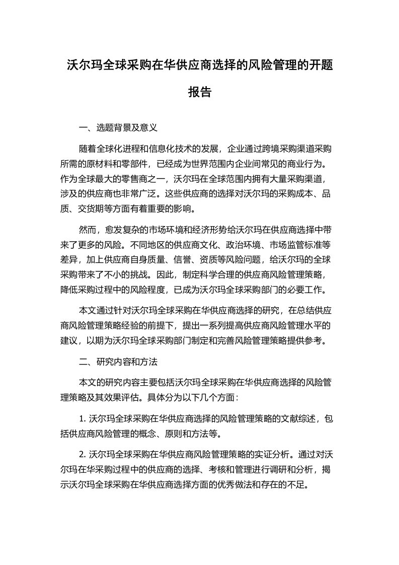 沃尔玛全球采购在华供应商选择的风险管理的开题报告