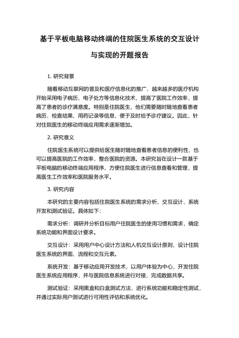 基于平板电脑移动终端的住院医生系统的交互设计与实现的开题报告