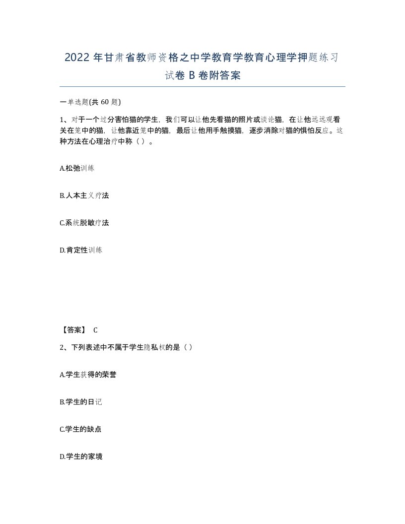 2022年甘肃省教师资格之中学教育学教育心理学押题练习试卷B卷附答案