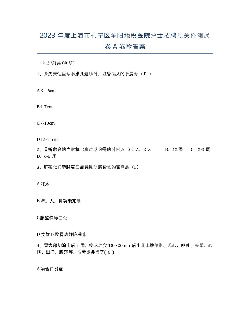 2023年度上海市长宁区华阳地段医院护士招聘过关检测试卷A卷附答案