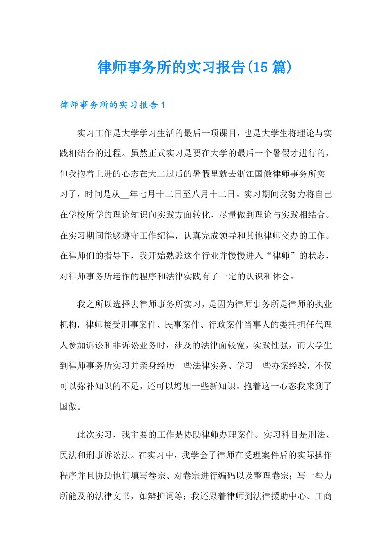 律师事务所的实习报告(15篇)