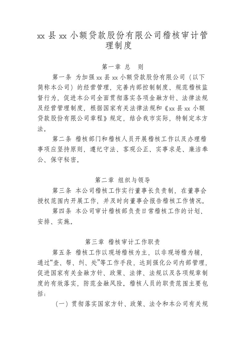 小额贷款股份有限公司稽核审计管理制度