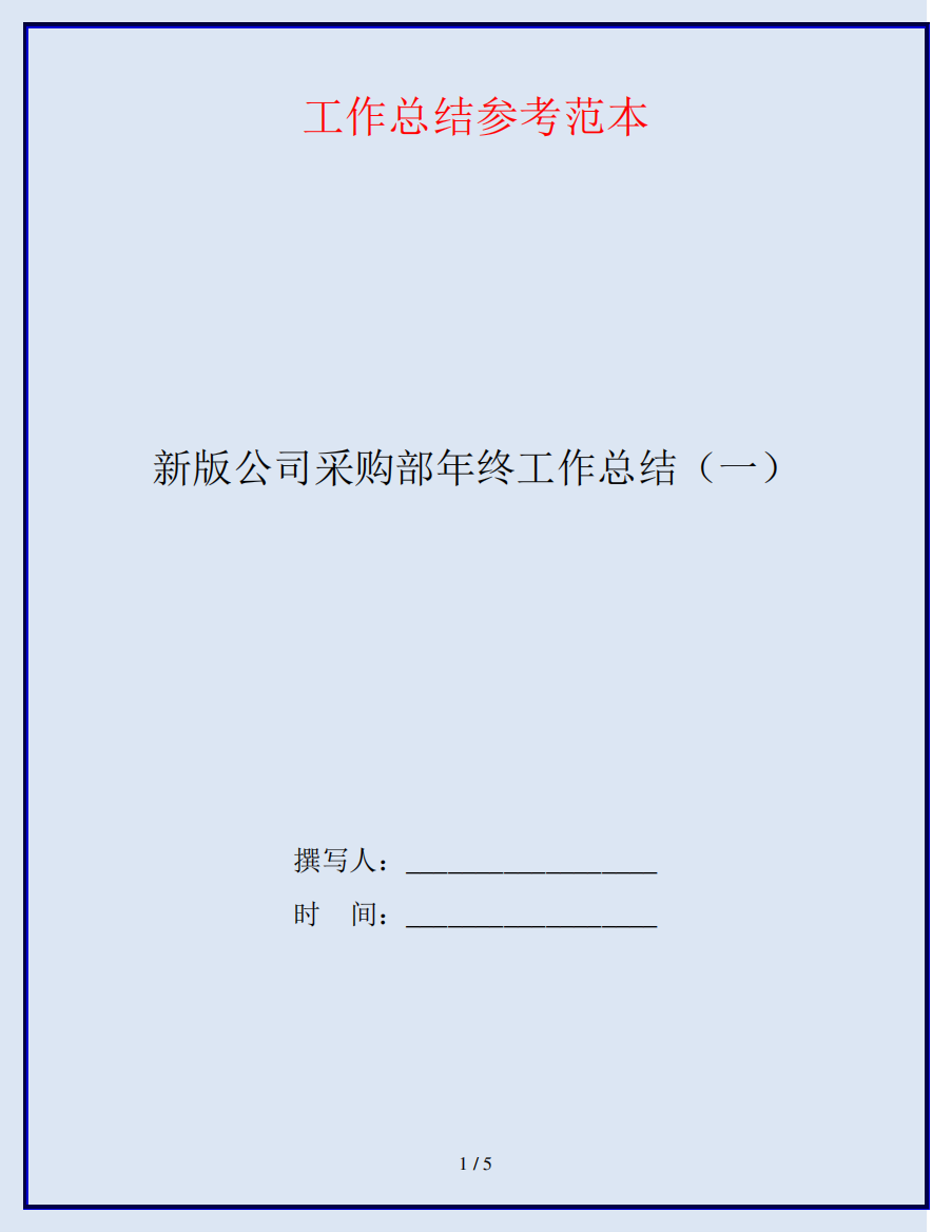 新版公司采购部年终工作总结(一)