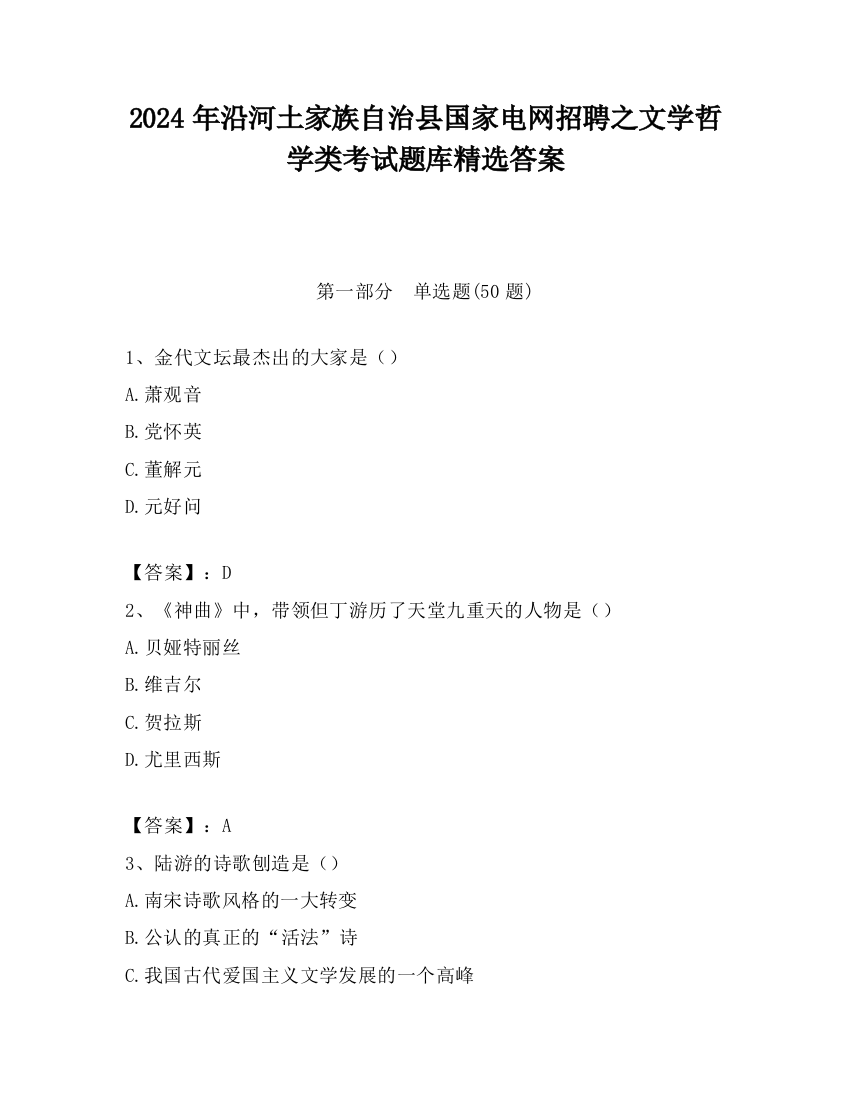 2024年沿河土家族自治县国家电网招聘之文学哲学类考试题库精选答案