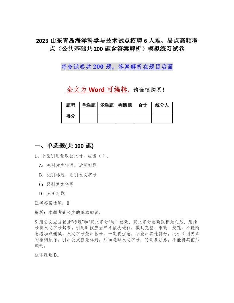 2023山东青岛海洋科学与技术试点招聘6人难易点高频考点公共基础共200题含答案解析模拟练习试卷