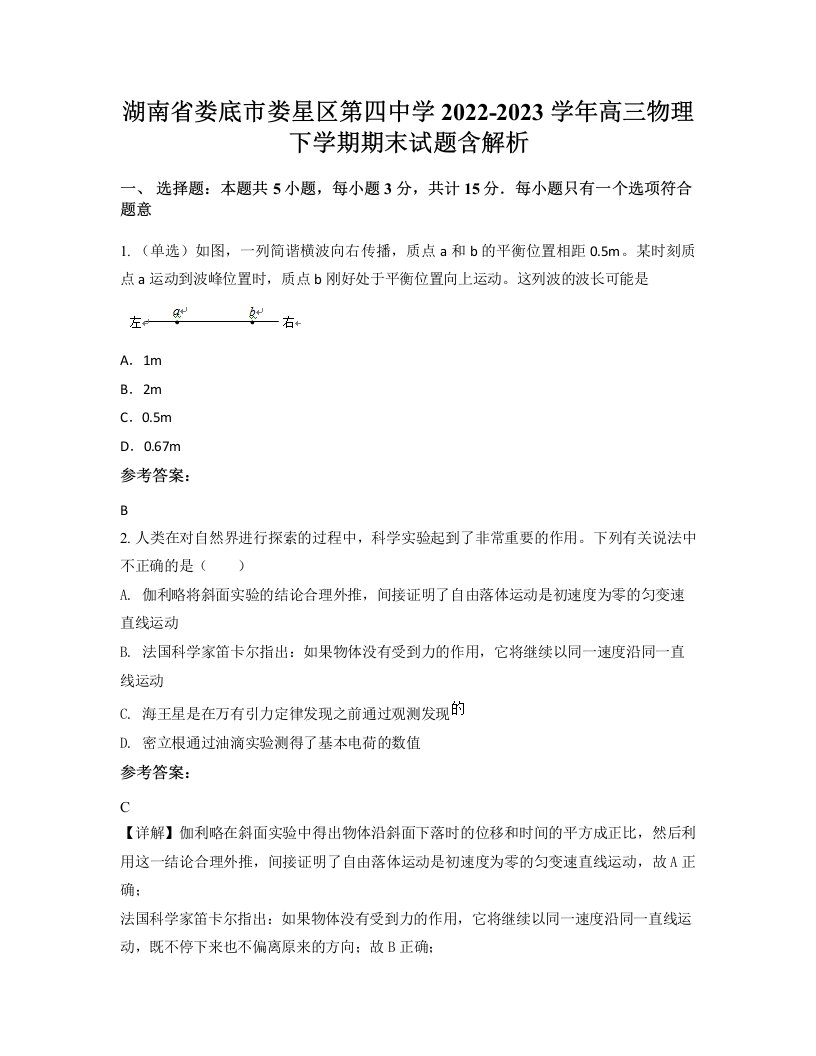 湖南省娄底市娄星区第四中学2022-2023学年高三物理下学期期末试题含解析