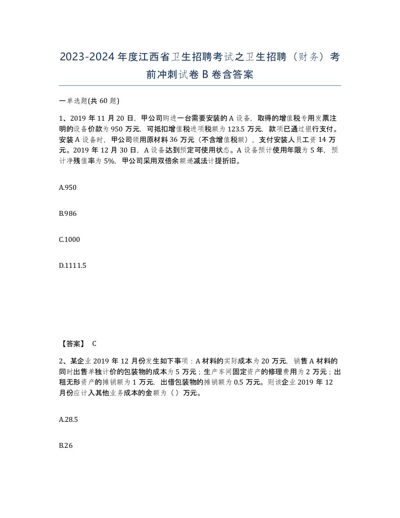 2023-2024年度江西省卫生招聘考试之卫生招聘财务考前冲刺试卷B卷含答案