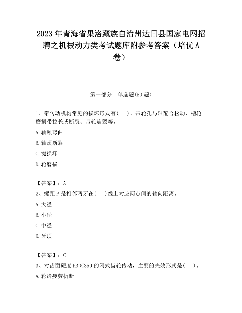 2023年青海省果洛藏族自治州达日县国家电网招聘之机械动力类考试题库附参考答案（培优A卷）