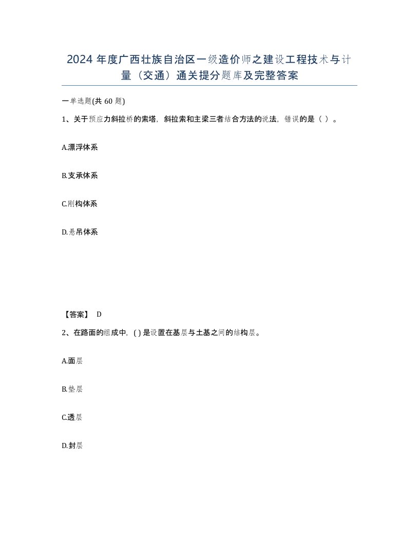 2024年度广西壮族自治区一级造价师之建设工程技术与计量交通通关提分题库及完整答案