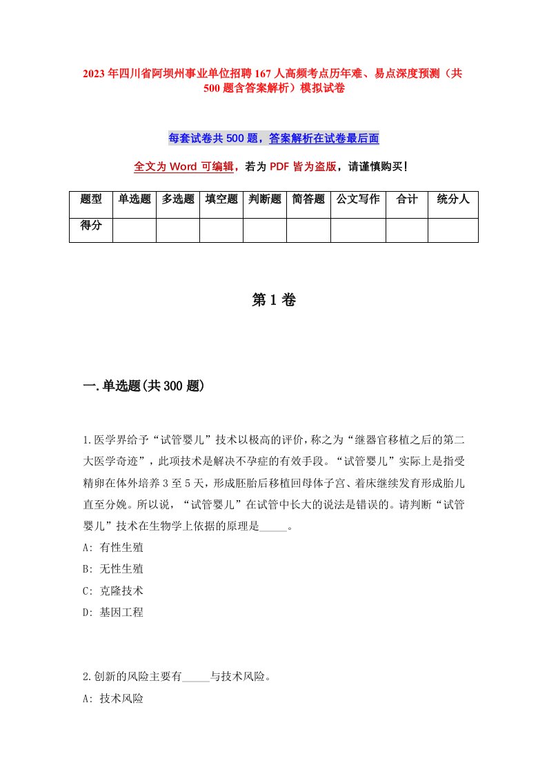 2023年四川省阿坝州事业单位招聘167人高频考点历年难易点深度预测共500题含答案解析模拟试卷