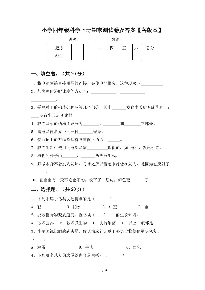 小学四年级科学下册期末测试卷及答案各版本