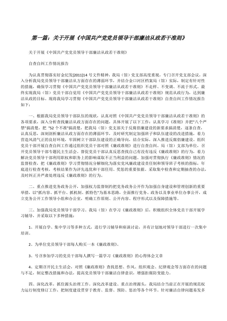 关于开展《中国共产党党员领导干部廉洁从政若干准则》[修改版]