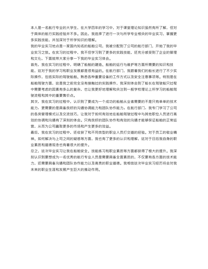 航行毕业实习体会范文