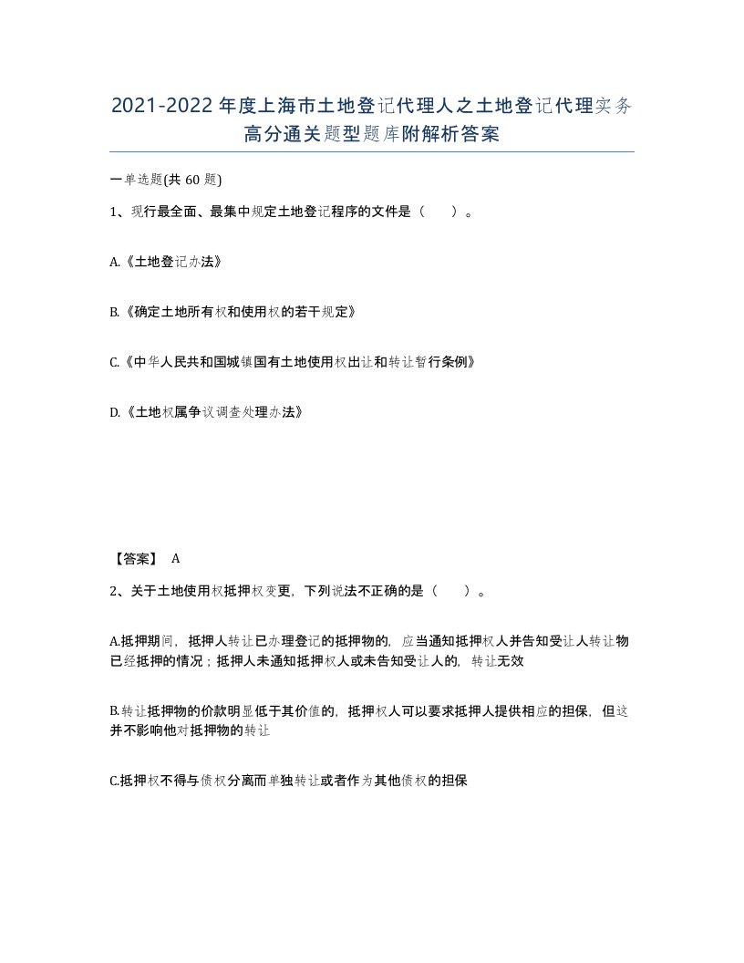 2021-2022年度上海市土地登记代理人之土地登记代理实务高分通关题型题库附解析答案