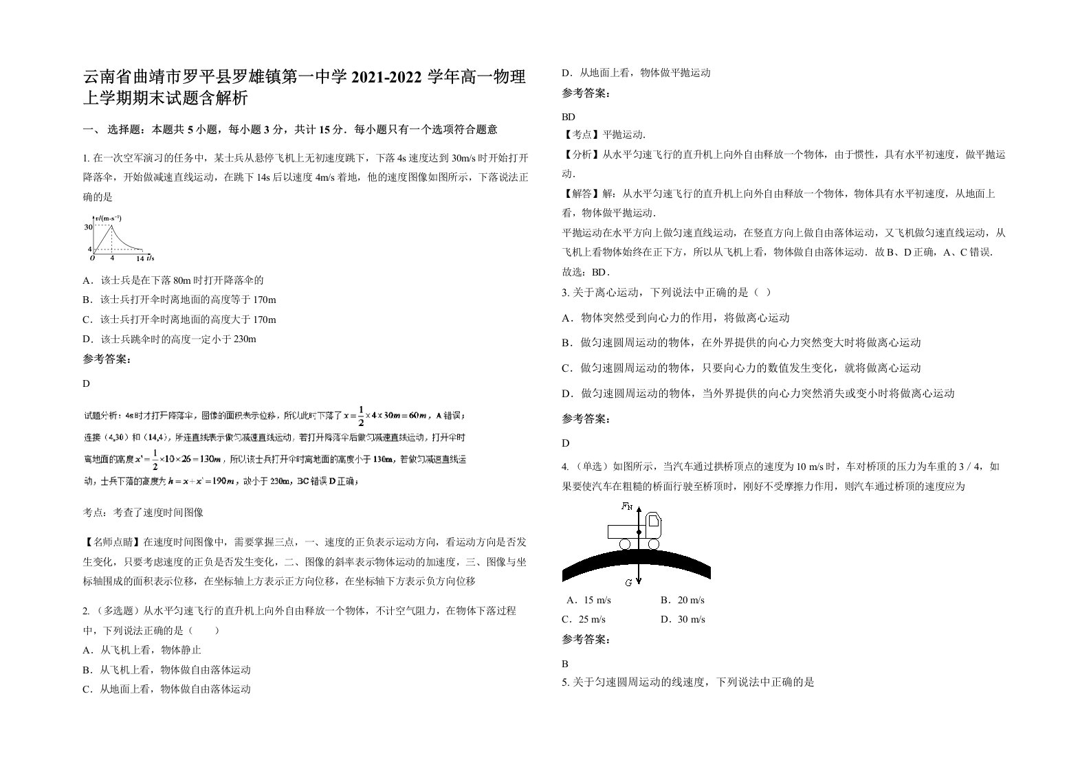 云南省曲靖市罗平县罗雄镇第一中学2021-2022学年高一物理上学期期末试题含解析