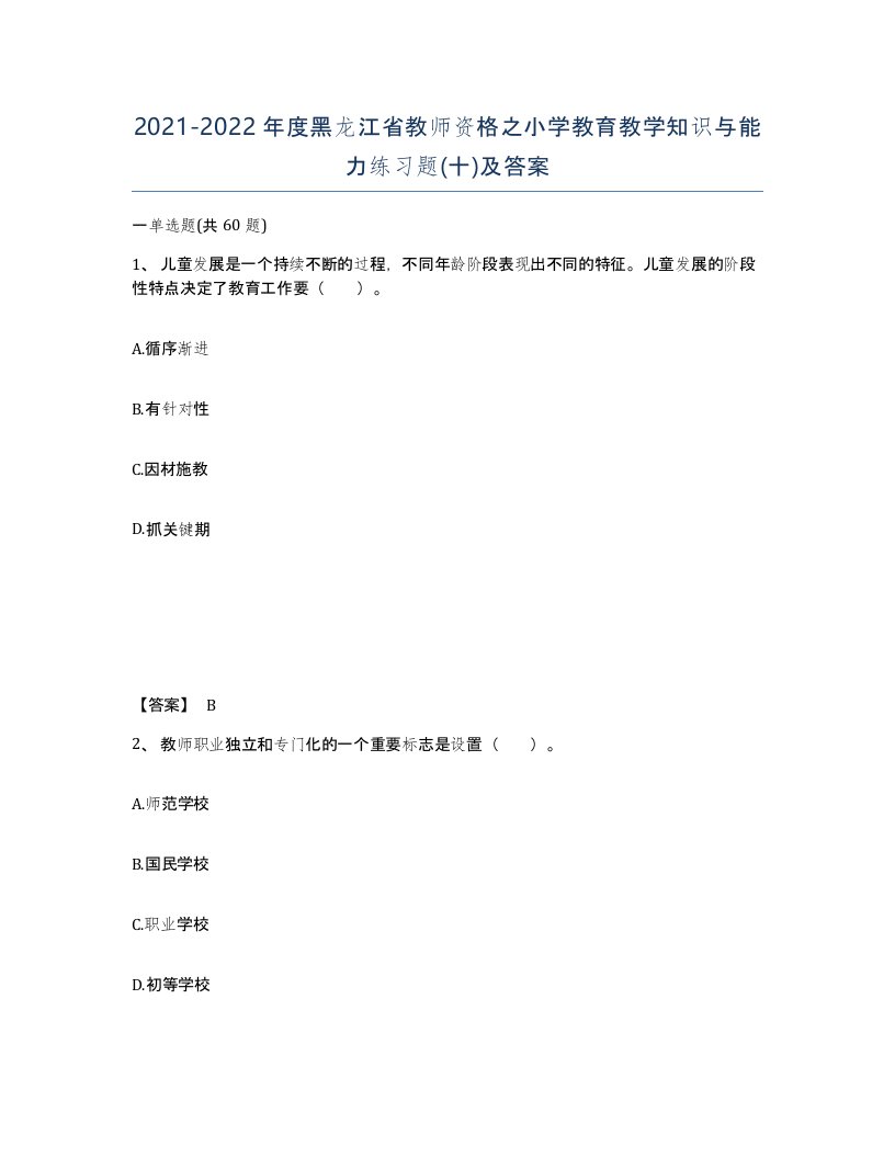 2021-2022年度黑龙江省教师资格之小学教育教学知识与能力练习题十及答案