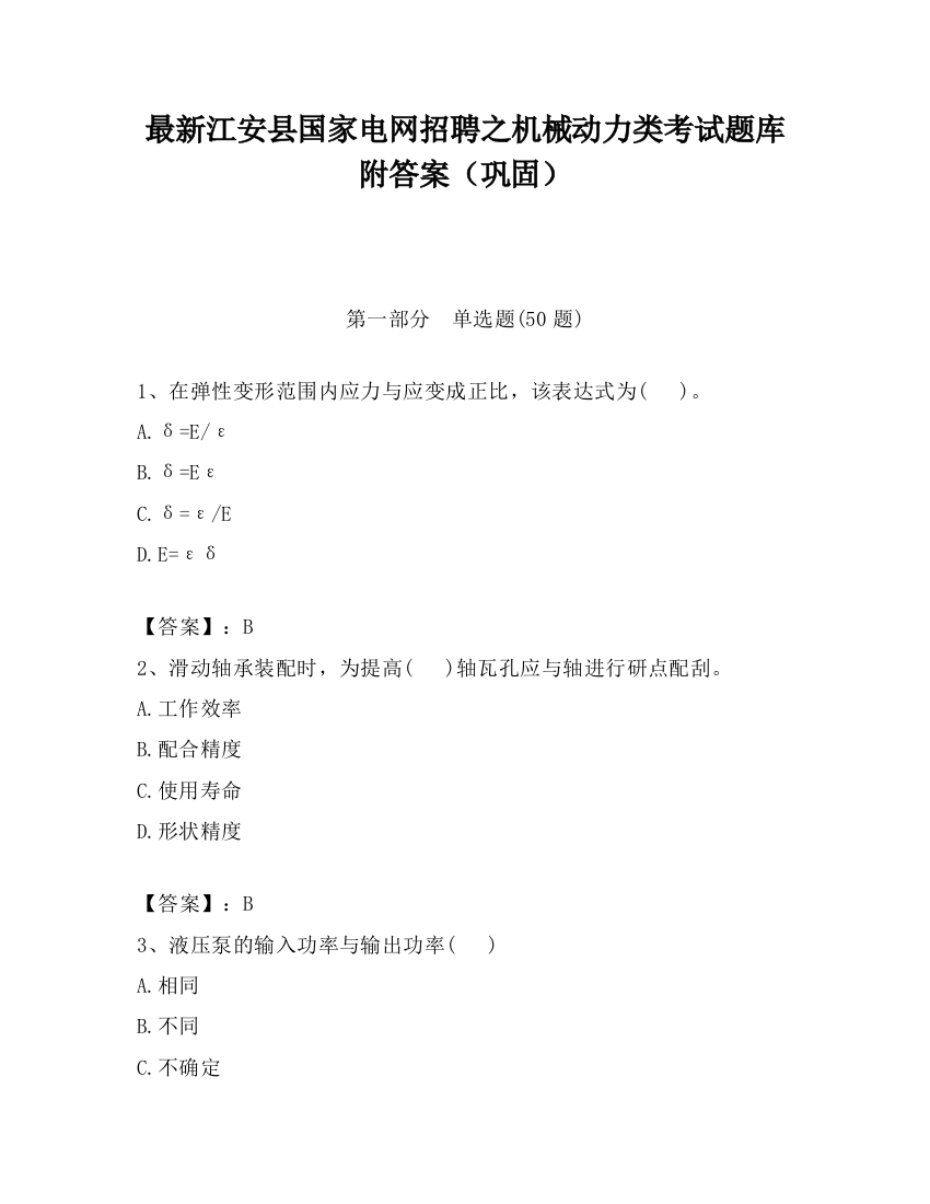 最新江安县国家电网招聘之机械动力类考试题库附答案（巩固）