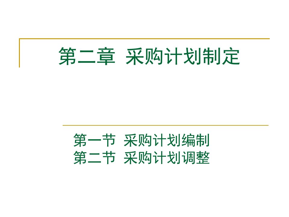 2-1面授第二章采购计划制定