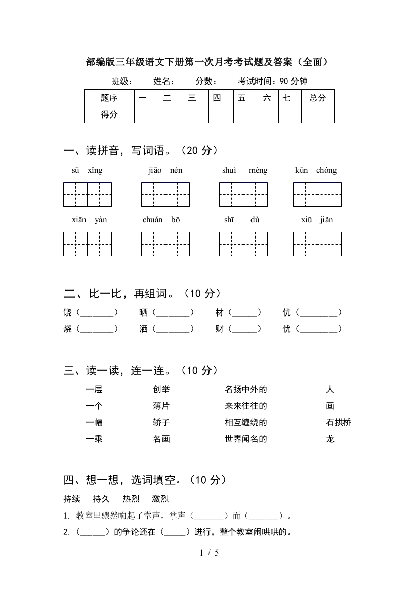 部编版三年级语文下册第一次月考考试题及答案(全面)