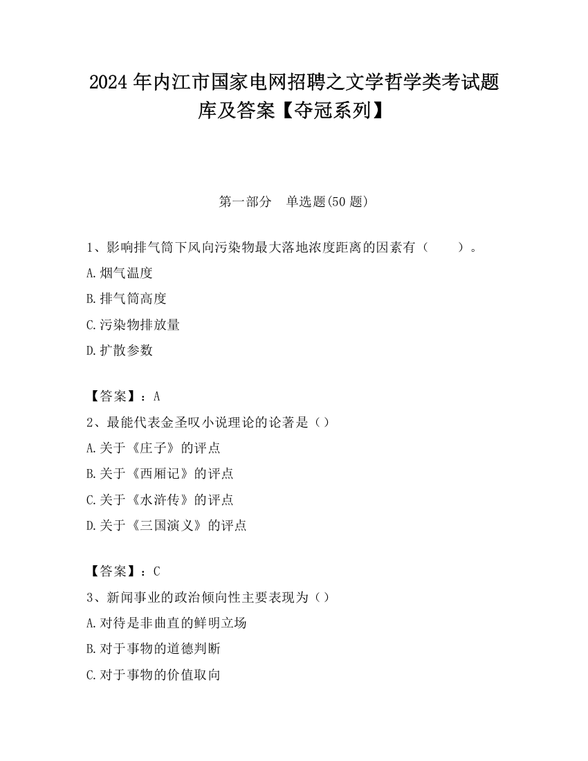 2024年内江市国家电网招聘之文学哲学类考试题库及答案【夺冠系列】