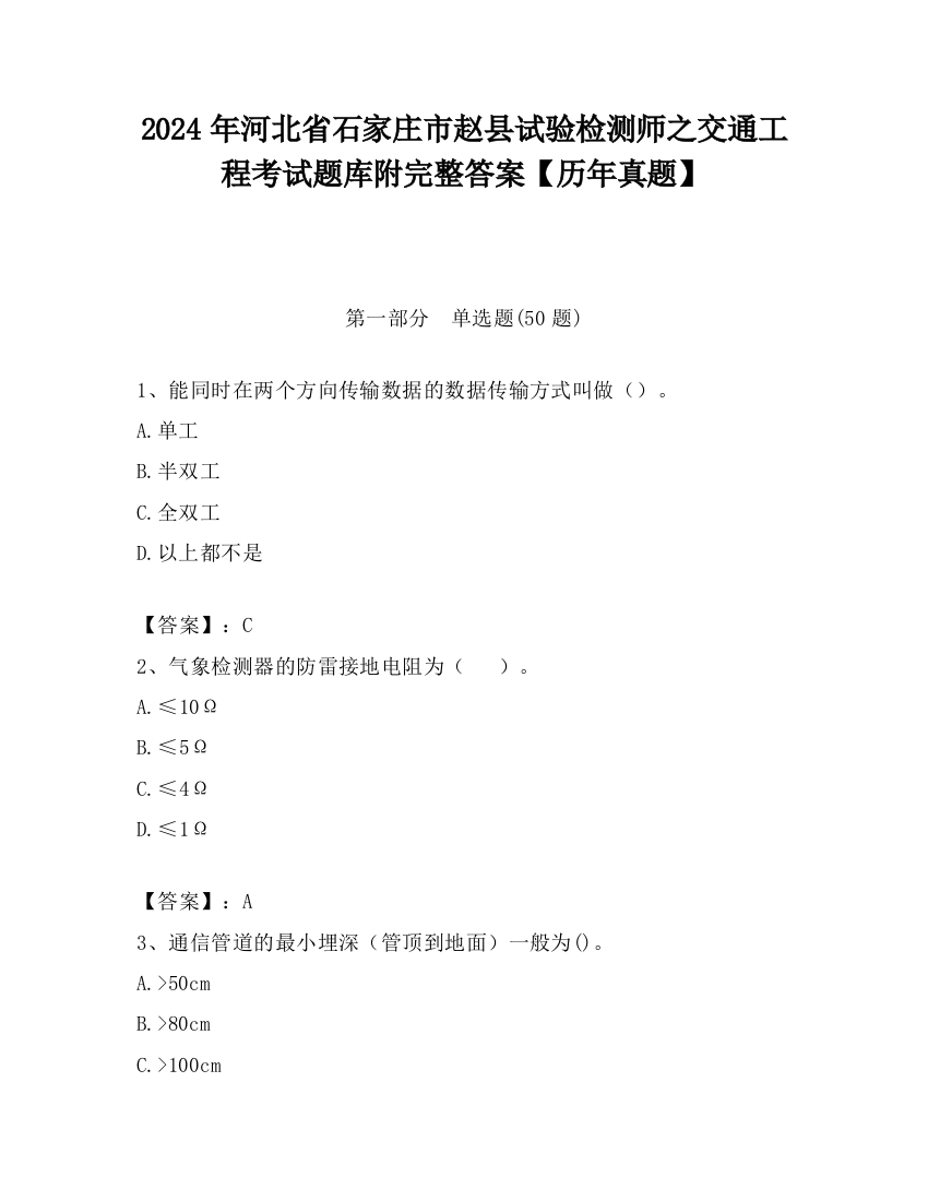 2024年河北省石家庄市赵县试验检测师之交通工程考试题库附完整答案【历年真题】