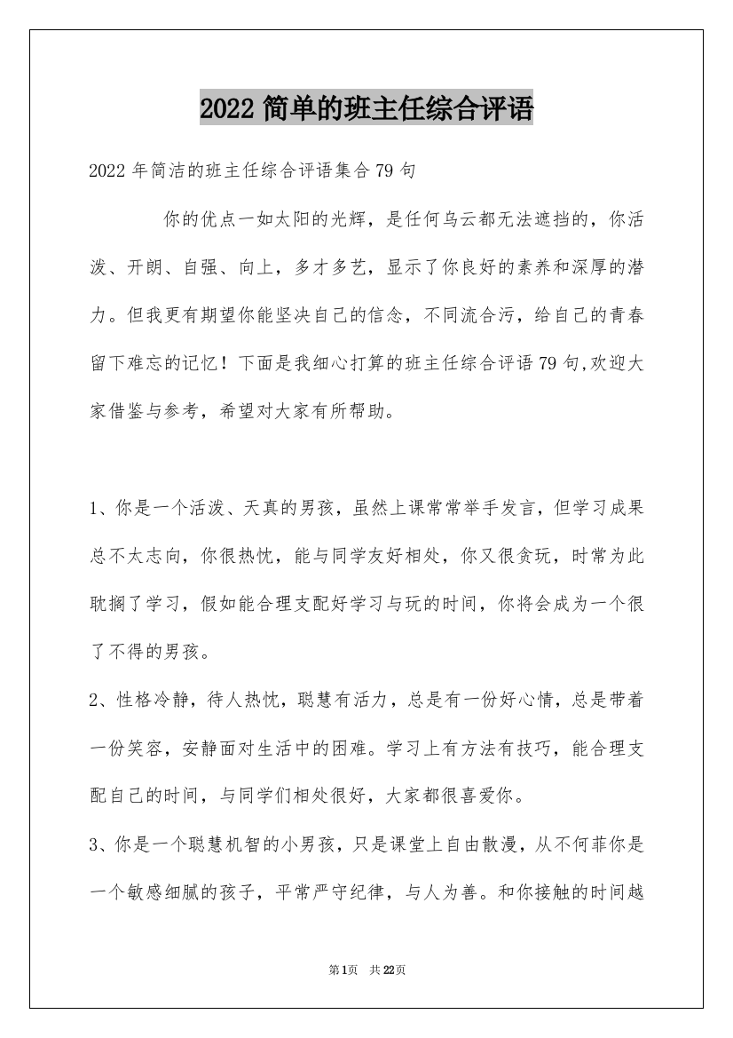 2022简单的班主任综合评语_18