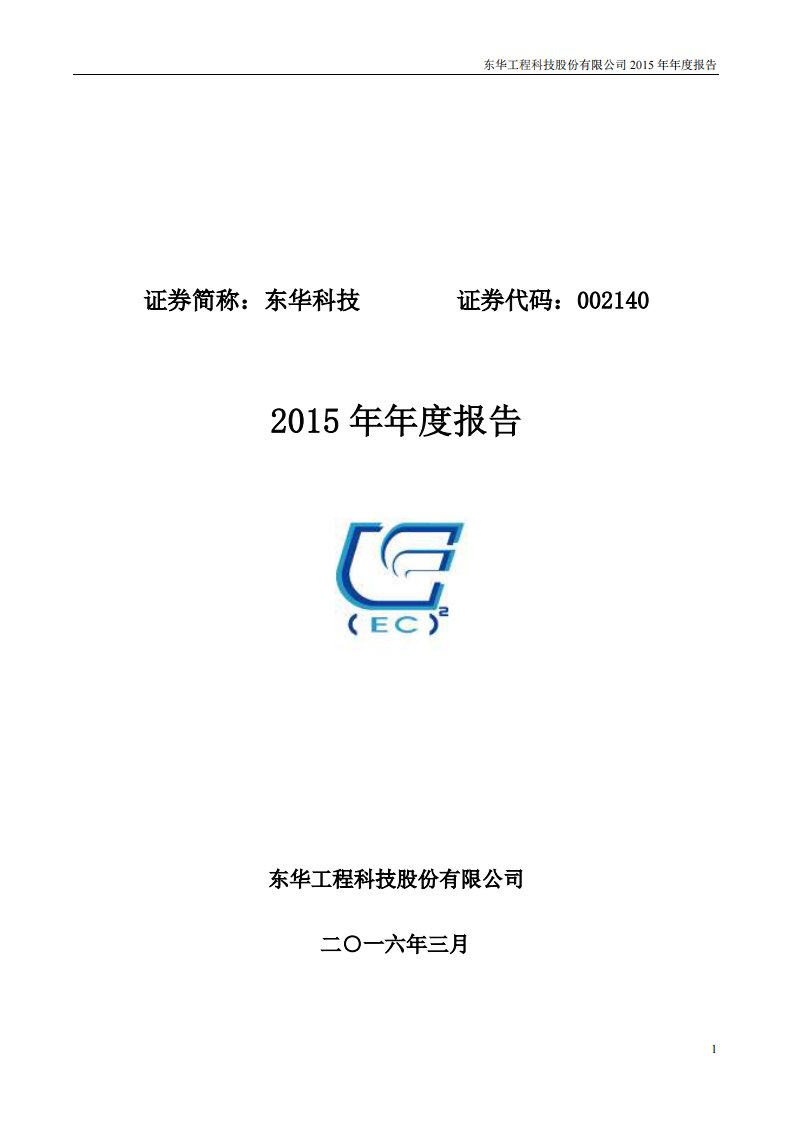 深交所-东华科技：2015年年度报告-20160331