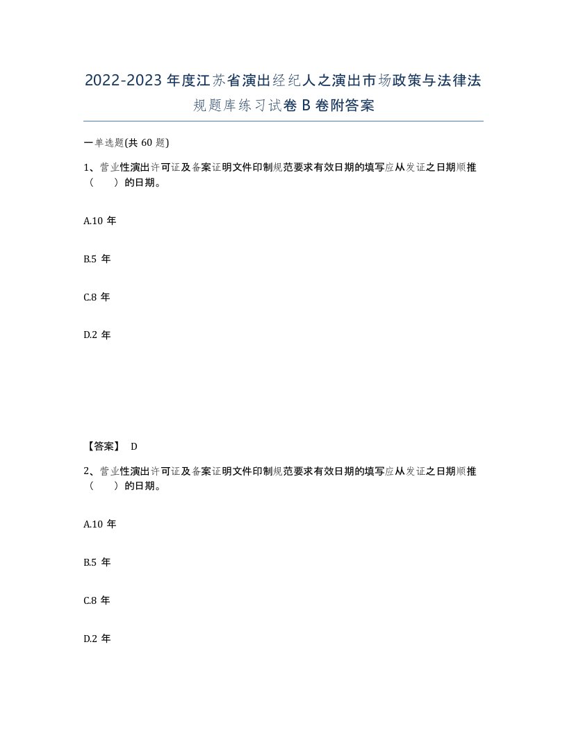 2022-2023年度江苏省演出经纪人之演出市场政策与法律法规题库练习试卷B卷附答案